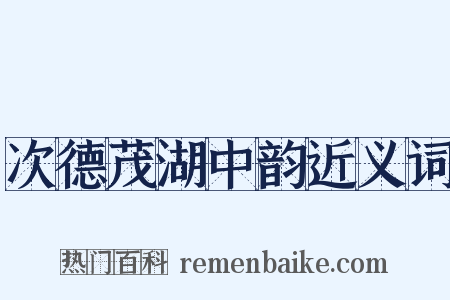 次德茂湖中韵近义词是什么意思的图片